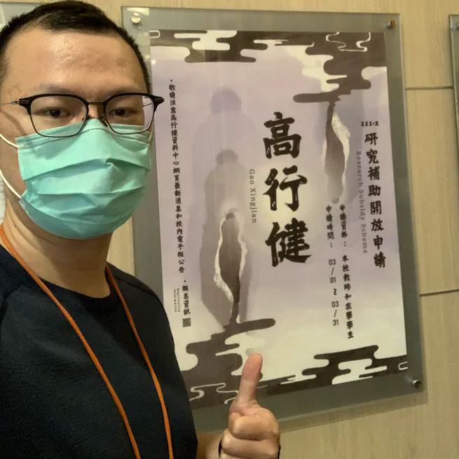 國立臺灣師範大學高行健研究中心高行健研究補助